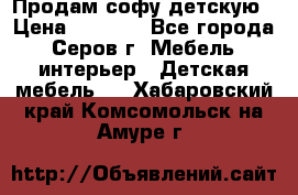 Продам софу детскую › Цена ­ 5 000 - Все города, Серов г. Мебель, интерьер » Детская мебель   . Хабаровский край,Комсомольск-на-Амуре г.